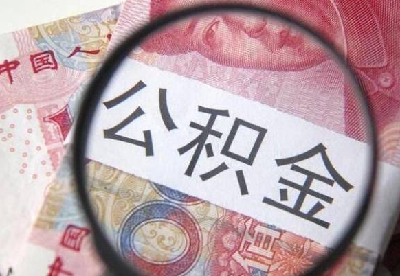 安宁找人代取公积金8000可以取吗（安宁急用钱怎么把公积金取出来）
