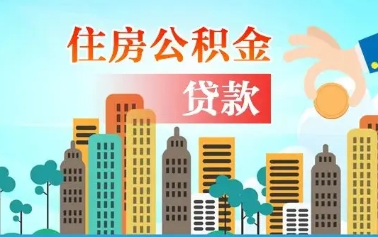 安宁公积金买房政策（安宁广州公积金买房政策）